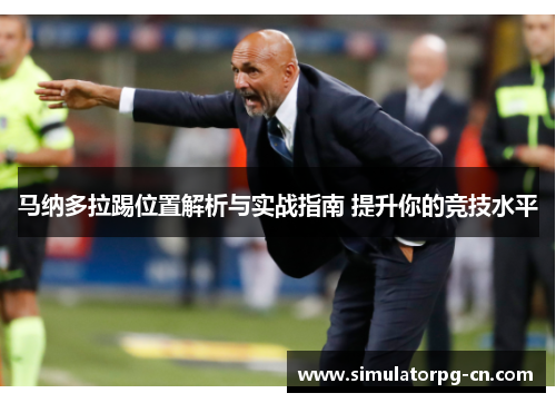 马纳多拉踢位置解析与实战指南 提升你的竞技水平 马纳多拉踢位置解析与实战指南 提升你的竞技水平