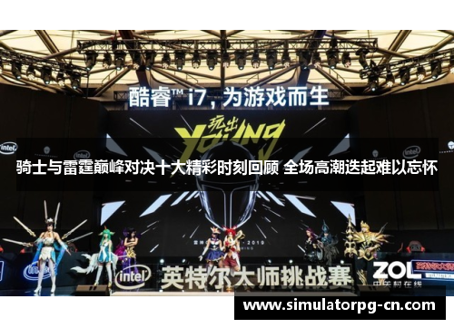 骑士与雷霆巅峰对决十大精彩时刻回顾 全场高潮迭起难以忘怀 骑士与雷霆巅峰对决十大精彩时刻回顾 全场高潮迭起难以忘怀