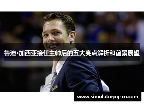 鲁迪·加西亚接任主帅后的五大亮点解析和前景展望 鲁迪·加西亚接任主帅后的五大亮点解析和前景展望