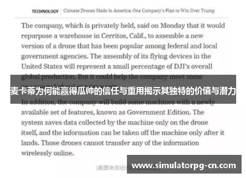 麦卡蒂为何能赢得瓜帅的信任与重用揭示其独特的价值与潜力