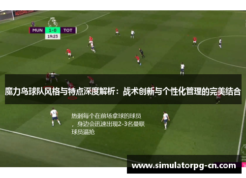 魔力鸟球队风格与特点深度解析:战术创新与个性化管理的完美结合 魔力鸟球队风格与特点深度解析:战术创新与个性化管理的完美结合