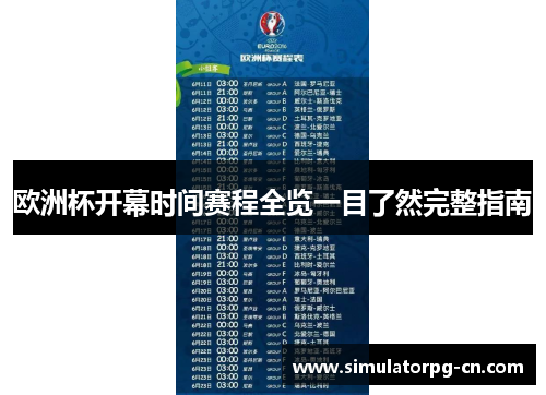 欧洲杯开幕时间赛程全览一目了然完整指南