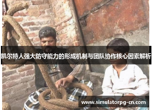 凯尔特人强大防守能力的形成机制与团队协作核心因素解析