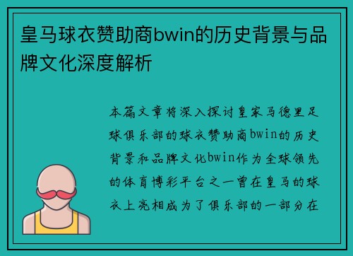 皇马球衣赞助商bwin的历史背景与品牌文化深度解析