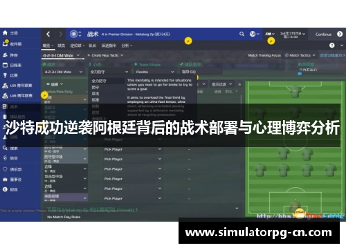 沙特成功逆袭阿根廷背后的战术部署与心理博弈分析 沙特成功逆袭阿根廷背后的战术部署与心理博弈分析