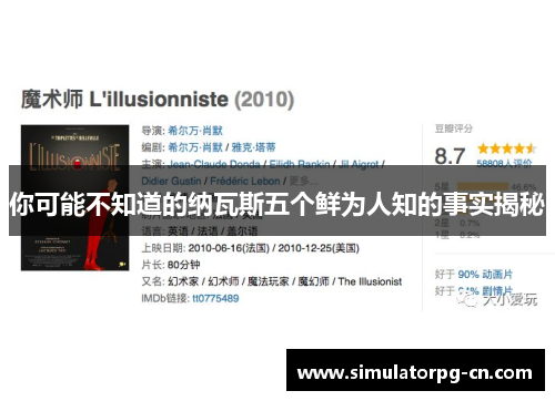 你可能不知道的纳瓦斯五个鲜为人知的事实揭秘