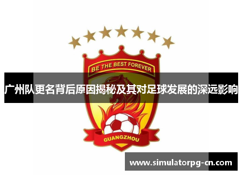 广州队更名背后原因揭秘及其对足球发展的深远影响
