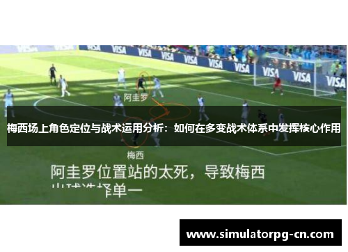 梅西场上角色定位与战术运用分析:如何在多变战术体系中发挥核心作用 梅西场上角色定位与战术运用分析:如何在多变战术体系中发挥核心作用