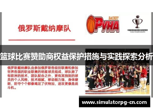 篮球比赛赞助商权益保护措施与实践探索分析