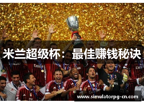 米兰超级杯：最佳赚钱秘诀