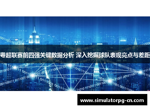粤超联赛前四强关键数据分析 深入挖掘球队表现亮点与差距 粤超联赛前四强关键数据分析 深入挖掘球队表现亮点与差距