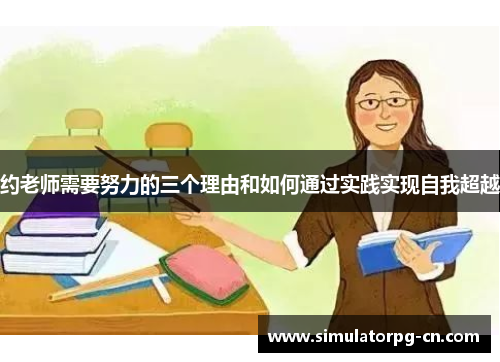 约老师需要努力的三个理由和如何通过实践实现自我超越 约老师需要努力的三个理由和如何通过实践实现自我超越