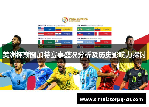 美洲杯斯图加特赛事盛况分析及历史影响力探讨 美洲杯斯图加特赛事盛况分析及历史影响力探讨
