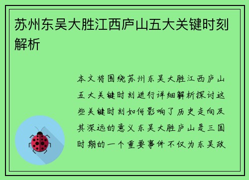 苏州东吴大胜江西庐山五大关键时刻解析