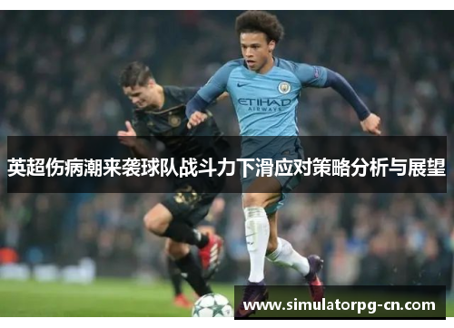 英超伤病潮来袭球队战斗力下滑应对策略分析与展望 英超伤病潮来袭球队战斗力下滑应对策略分析与展望