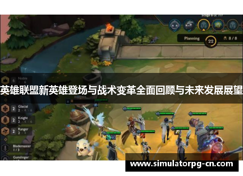 英雄联盟新英雄登场与战术变革全面回顾与未来发展展望 英雄联盟新英雄登场与战术变革全面回顾与未来发展展望