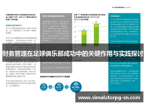 财务管理在足球俱乐部成功中的关键作用与实践探讨