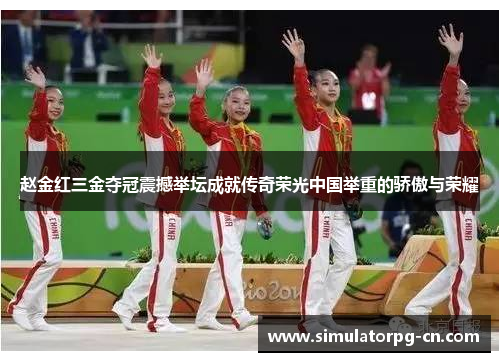 赵金红三金夺冠震撼举坛成就传奇荣光中国举重的骄傲与荣耀 赵金红三金夺冠震撼举坛成就传奇荣光中国举重的骄傲与荣耀
