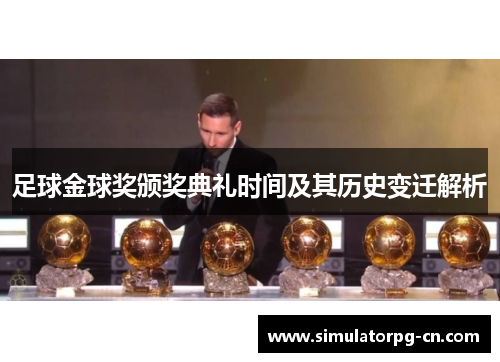 足球金球奖颁奖典礼时间及其历史变迁解析