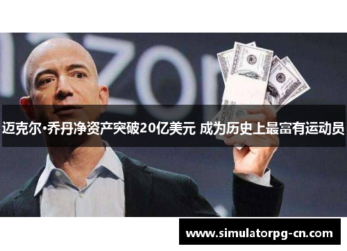 迈克尔·乔丹净资产突破20亿美元 成为历史上最富有运动员 迈克尔·乔丹净资产突破20亿美元 成为历史上最富有运动员