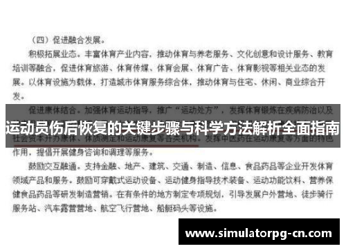 运动员伤后恢复的关键步骤与科学方法解析全面指南 运动员伤后恢复的关键步骤与科学方法解析全面指南