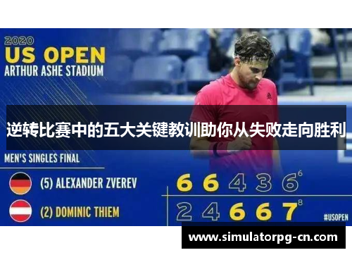 逆转比赛中的五大关键教训助你从失败走向胜利 逆转比赛中的五大关键教训助你从失败走向胜利