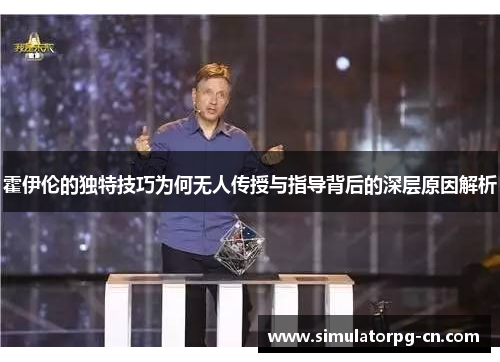 霍伊伦的独特技巧为何无人传授与指导背后的深层原因解析