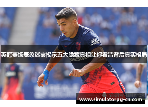 英冠赛场表象迷雾揭示五大隐藏真相让你看清背后真实格局