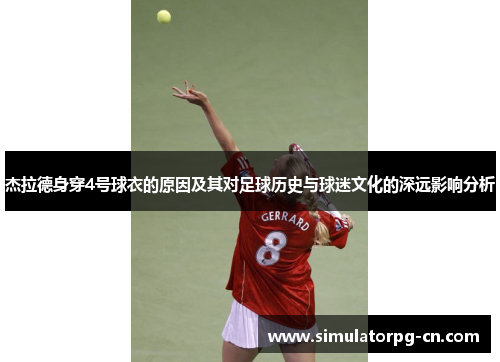 杰拉德身穿4号球衣的原因及其对足球历史与球迷文化的深远影响分析