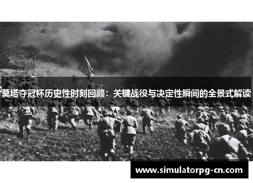 莫塔夺冠杯历史性时刻回顾：关键战役与决定性瞬间的全景式解读