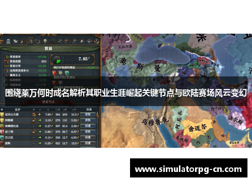 围绕莱万何时成名解析其职业生涯崛起关键节点与欧陆赛场风云变幻 围绕莱万何时成名解析其职业生涯崛起关键节点与欧陆赛场风云变幻