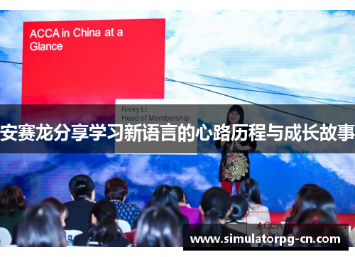 安赛龙分享学习新语言的心路历程与成长故事 安赛龙分享学习新语言的心路历程与成长故事