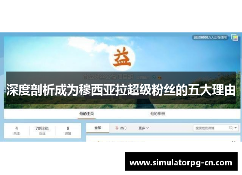 深度剖析成为穆西亚拉超级粉丝的五大理由