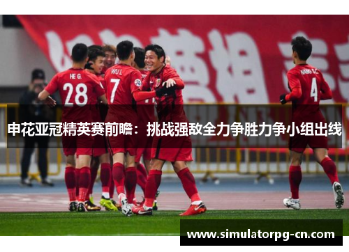 申花亚冠精英赛前瞻：挑战强敌全力争胜力争小组出线