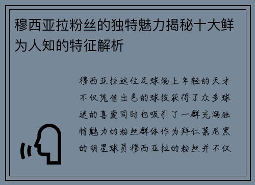 穆西亚拉粉丝的独特魅力揭秘十大鲜为人知的特征解析