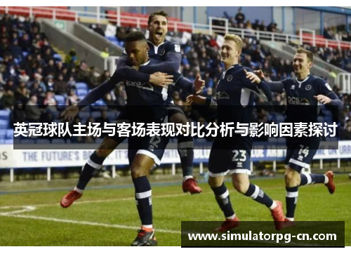 英冠球队主场与客场表现对比分析与影响因素探讨