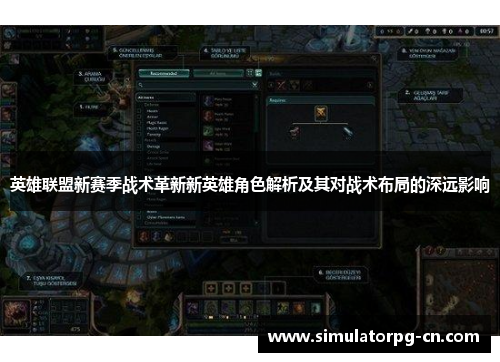 英雄联盟新赛季战术革新新英雄角色解析及其对战术布局的深远影响