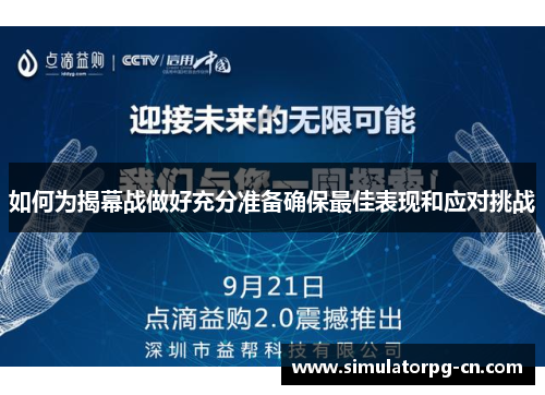 如何为揭幕战做好充分准备确保最佳表现和应对挑战