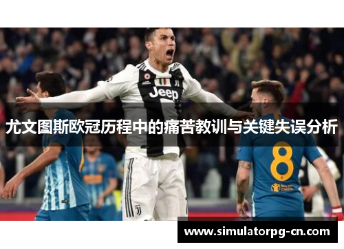 尤文图斯欧冠历程中的痛苦教训与关键失误分析