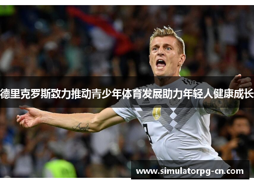 德里克罗斯致力推动青少年体育发展助力年轻人健康成长