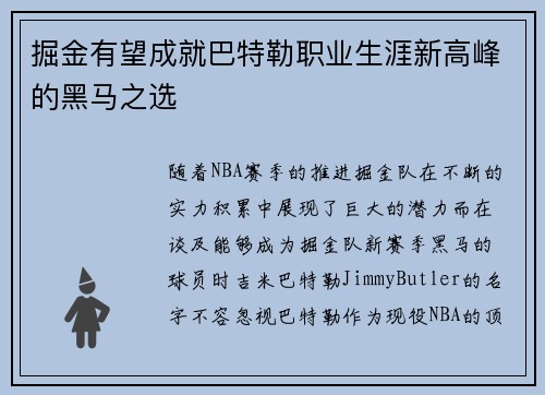 掘金有望成就巴特勒职业生涯新高峰的黑马之选