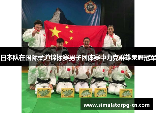 日本队在国际柔道锦标赛男子团体赛中力克群雄荣膺冠军