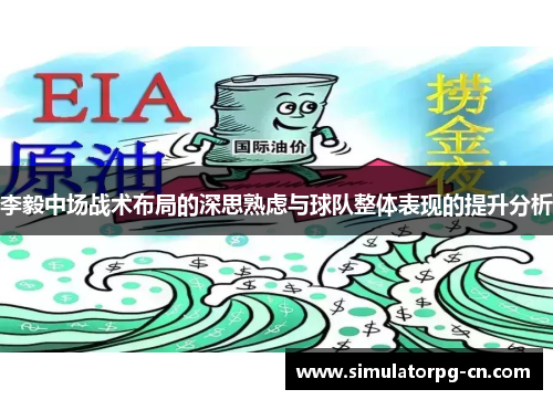 李毅中场战术布局的深思熟虑与球队整体表现的提升分析