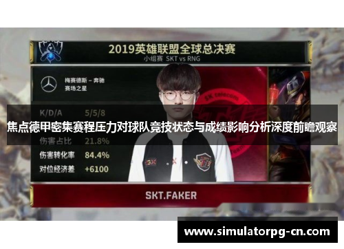 焦点德甲密集赛程压力对球队竞技状态与成绩影响分析深度前瞻观察