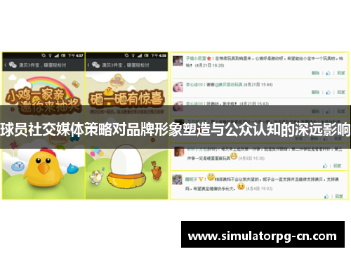 球员社交媒体策略对品牌形象塑造与公众认知的深远影响