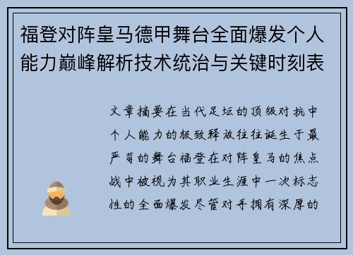 福登对阵皇马德甲舞台全面爆发个人能力巅峰解析技术统治与关键时刻表现 福登对阵皇马德甲舞台全面爆发个人能力巅峰解析技术统治与关键时刻表现