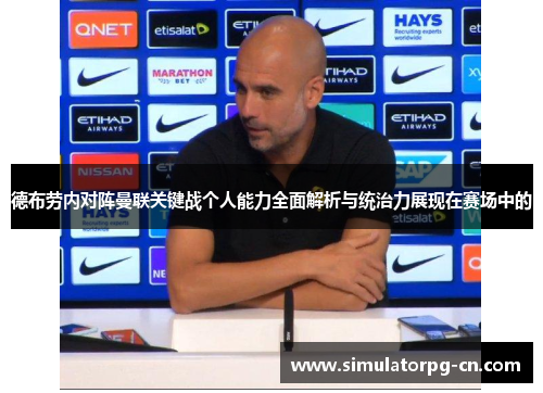 德布劳内对阵曼联关键战个人能力全面解析与统治力展现在赛场中的 德布劳内对阵曼联关键战个人能力全面解析与统治力展现在赛场中的