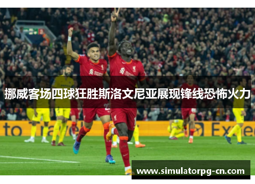 挪威客场四球狂胜斯洛文尼亚展现锋线恐怖火力 挪威客场四球狂胜斯洛文尼亚展现锋线恐怖火力