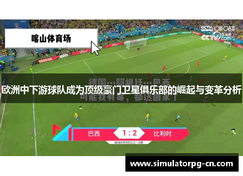 欧洲中下游球队成为顶级豪门卫星俱乐部的崛起与变革分析