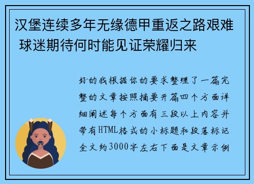 汉堡连续多年无缘德甲重返之路艰难 球迷期待何时能见证荣耀归来